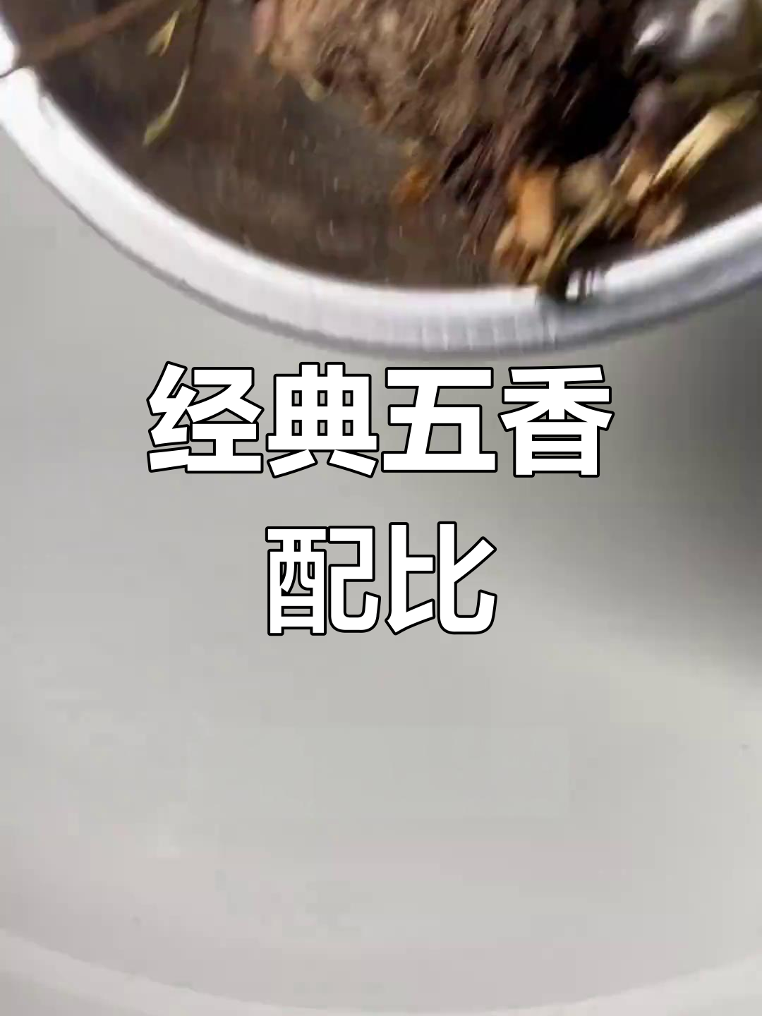 五香卤菜通用香料配方