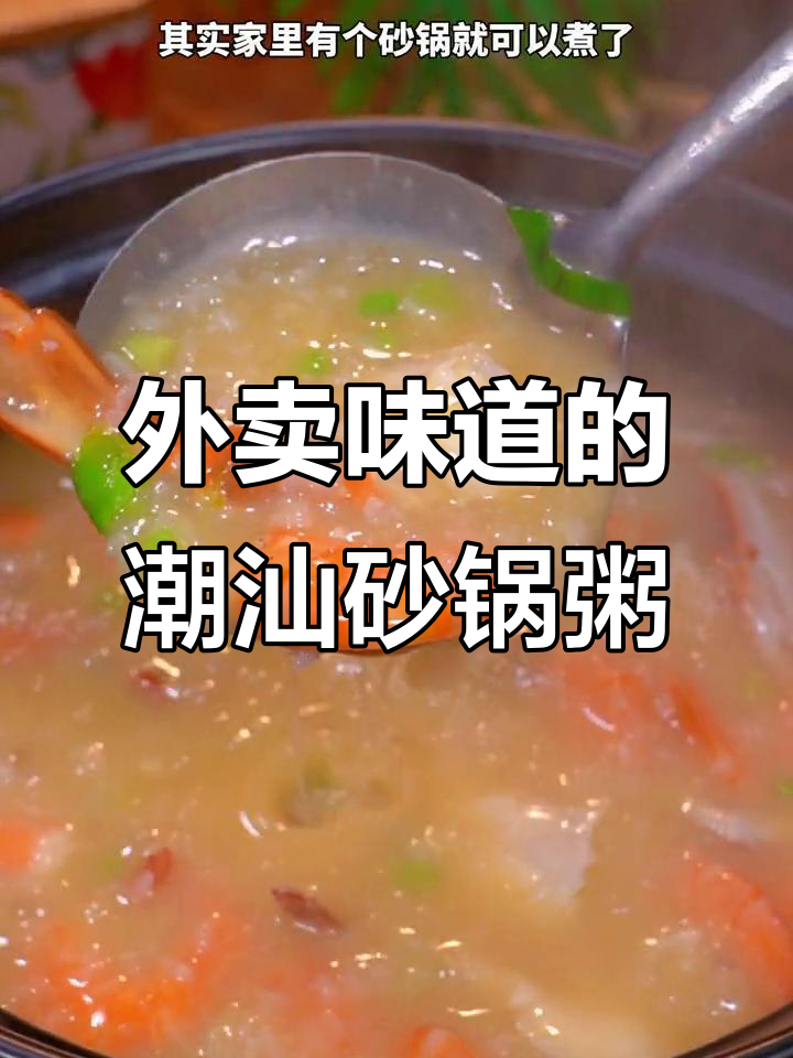 潮汕砂锅粥,外卖味十足!大人小孩都爱吃