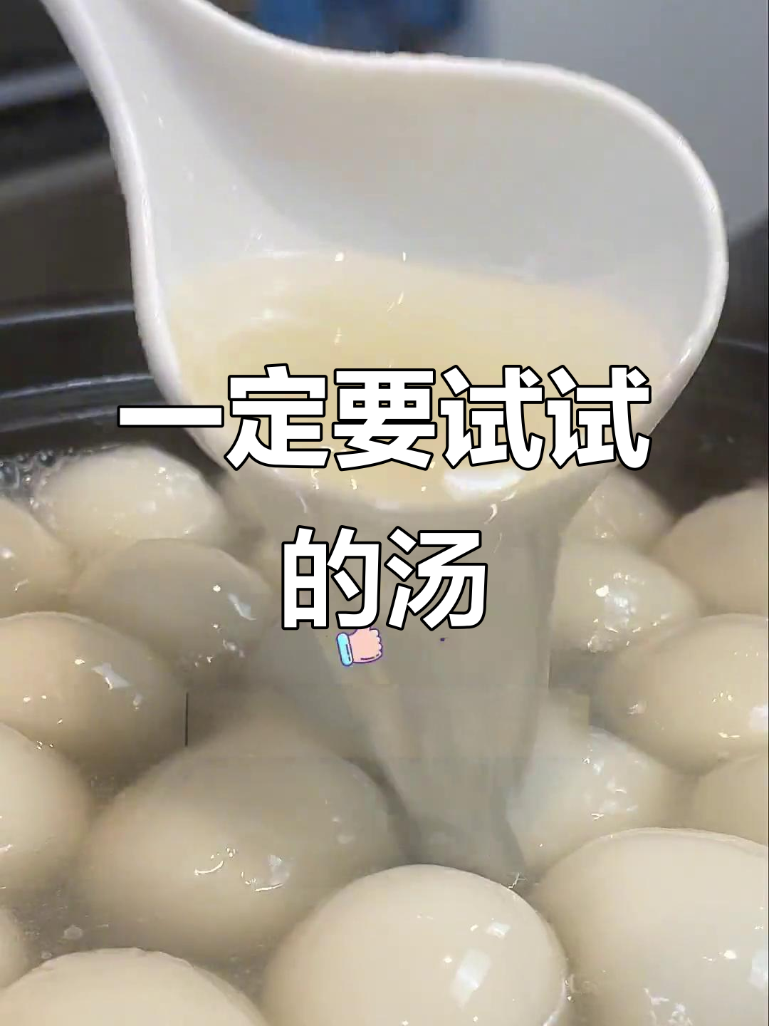 女人必试!这款汤滋补又美味,喝上一口就爱上