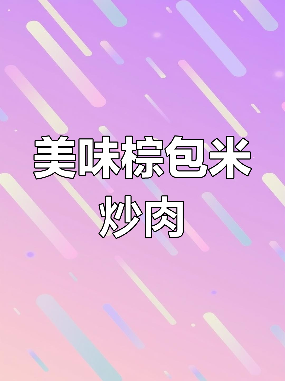 云南野菜新吃法,棕包米炒肉尝鲜