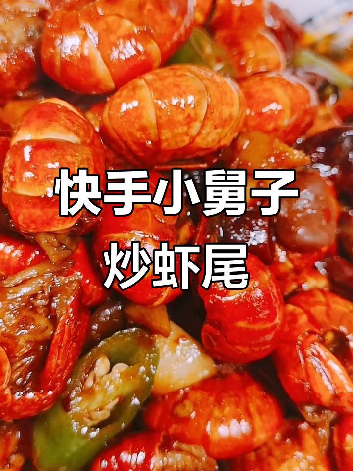 小舅子炒虾尾,麻辣鲜香一学就会