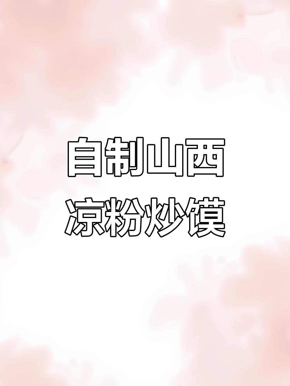 山西特色凉粉炒馍,简单几步在家做