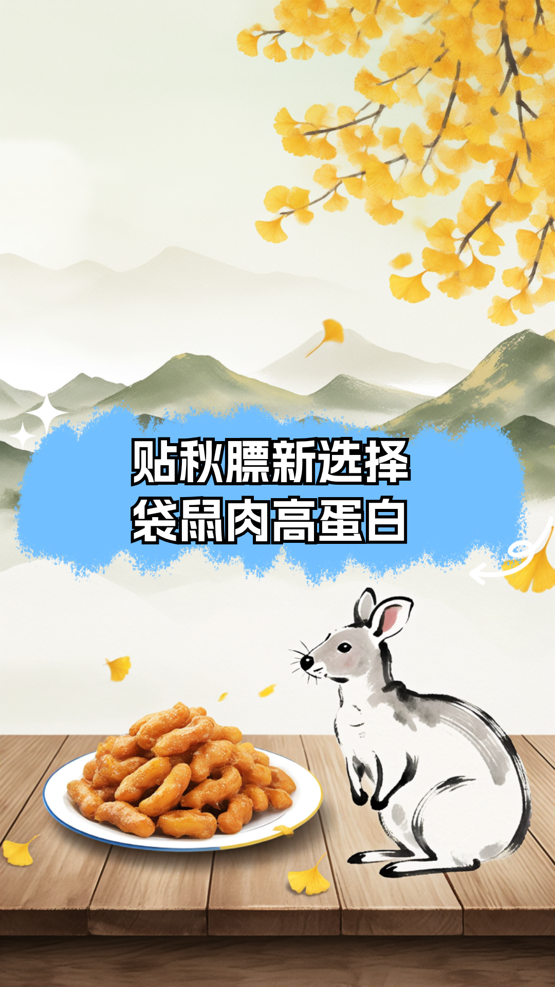 贴秋膘新选择:袋鼠肉高蛋白