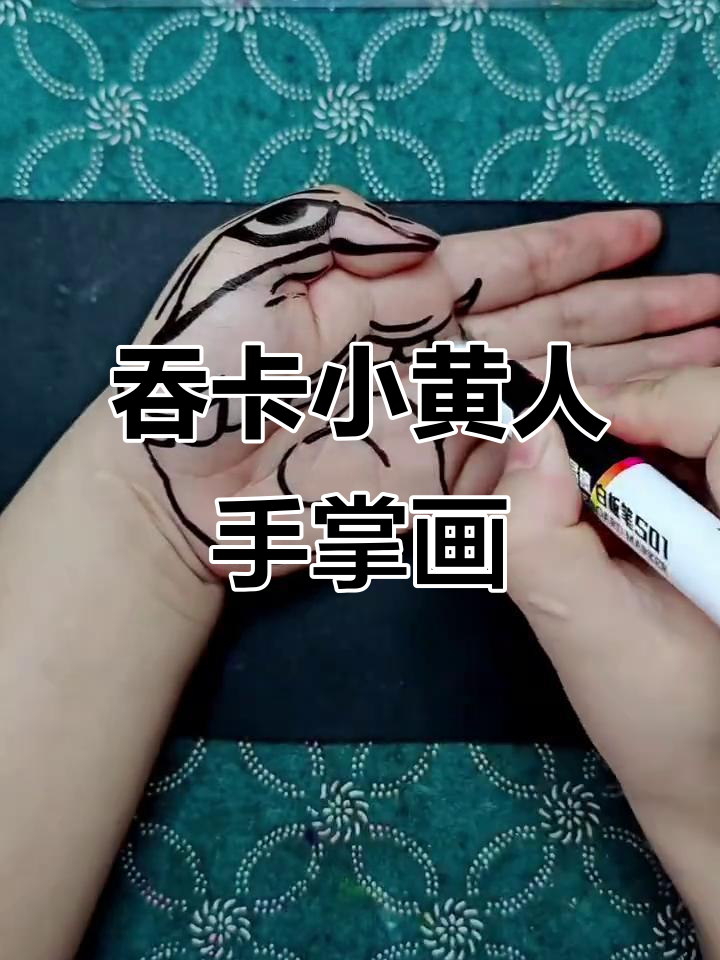 小黄人吞卡手掌画，简单又有趣！