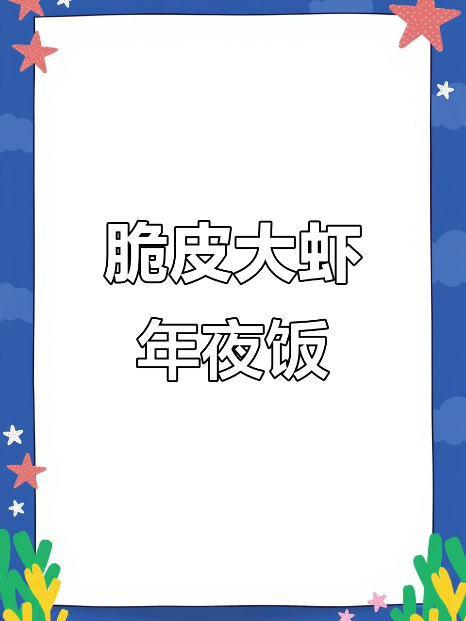 年夜饭必备脆皮大虾,外酥里嫩,做法超简单