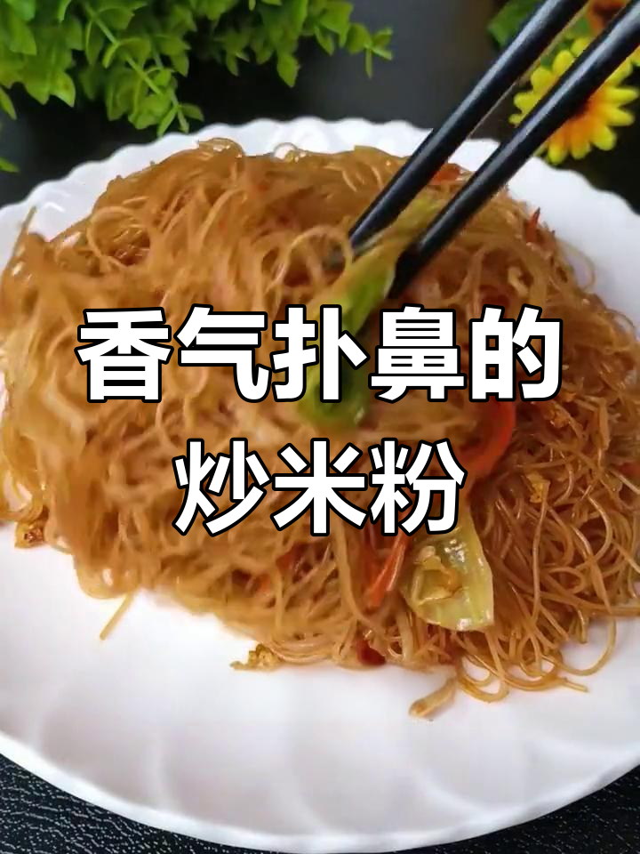 炒米粉香到停不下来,几分钟搞定,一周吃都不腻!
