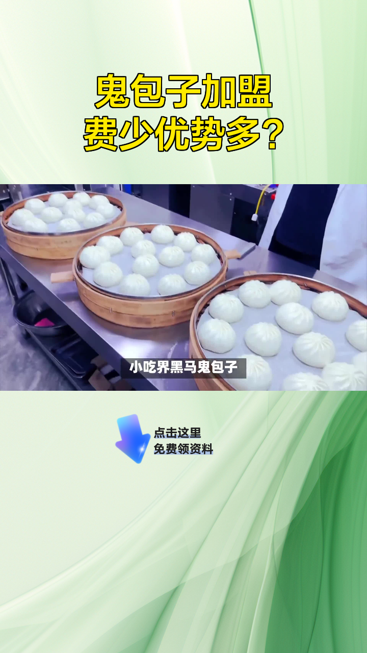 鬼包子加盟 费少优势多?