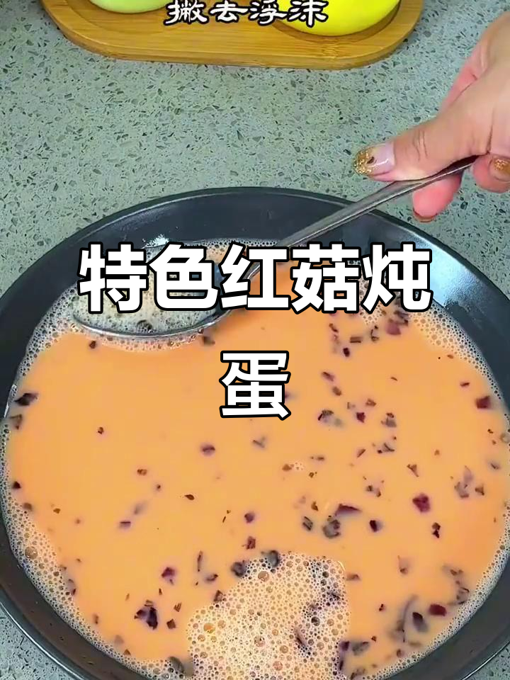 红菇炖蛋，地道家乡味！