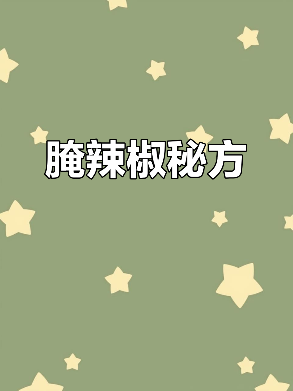 这款腌青椒脆爽入味,放久更香,末季腌制最佳选择!