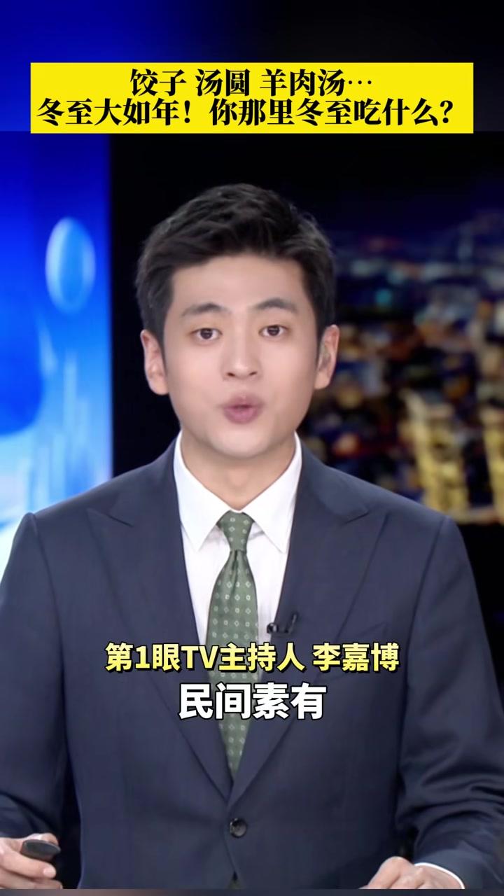 明日冬至，民间素有“冬至大如年”的说法，在北方，冬至有吃饺子的风俗，而南方偏爱汤圆，川渝地
