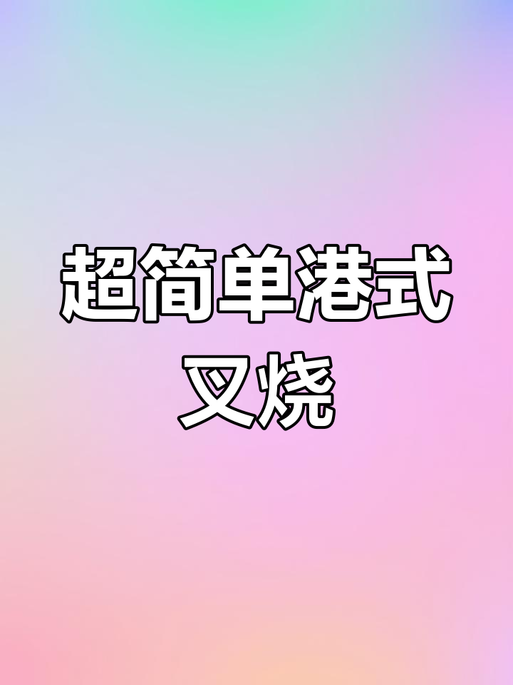 港式茶餐厅招牌叉烧肉，十分钟搞定！外焦里嫩超有味