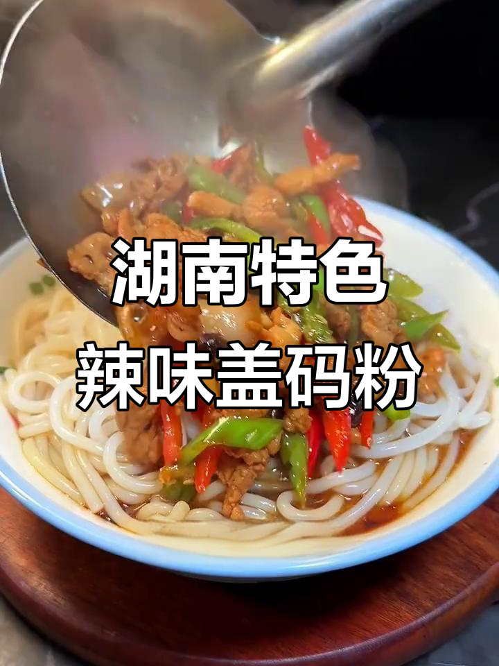 常德本地干米粉炒辣椒肉，简单又美味