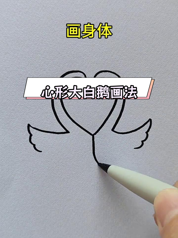 简单几步画出大白鹅