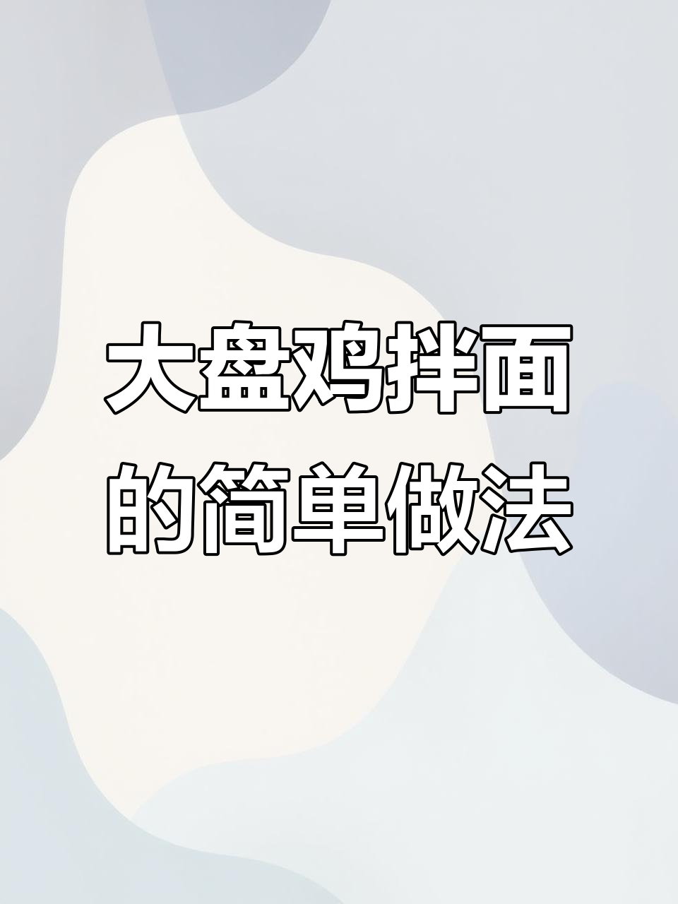 大盘鸡拌面家常做法,酱香回甜不麻不辣