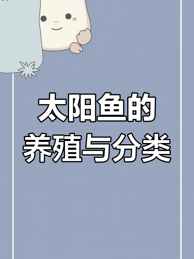 太阳鱼养殖全揭秘:品种、习性与人工饲养技巧