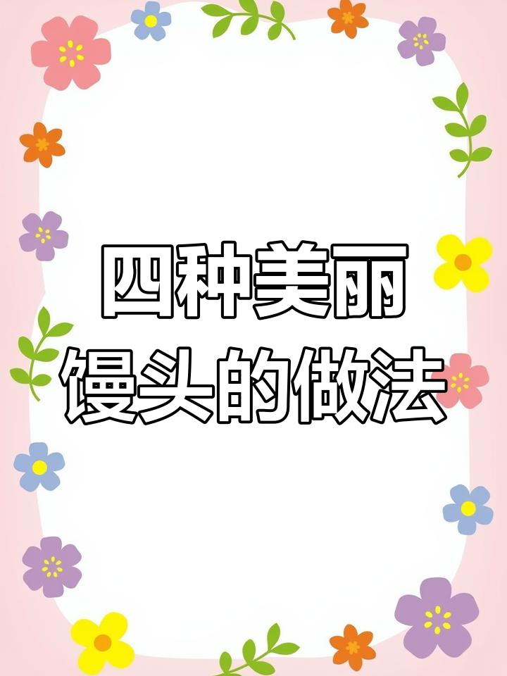 创意花样馒头,轻松学做四种造型