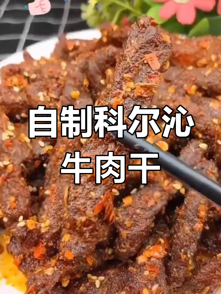 老公做牛肉干,简单又美味!