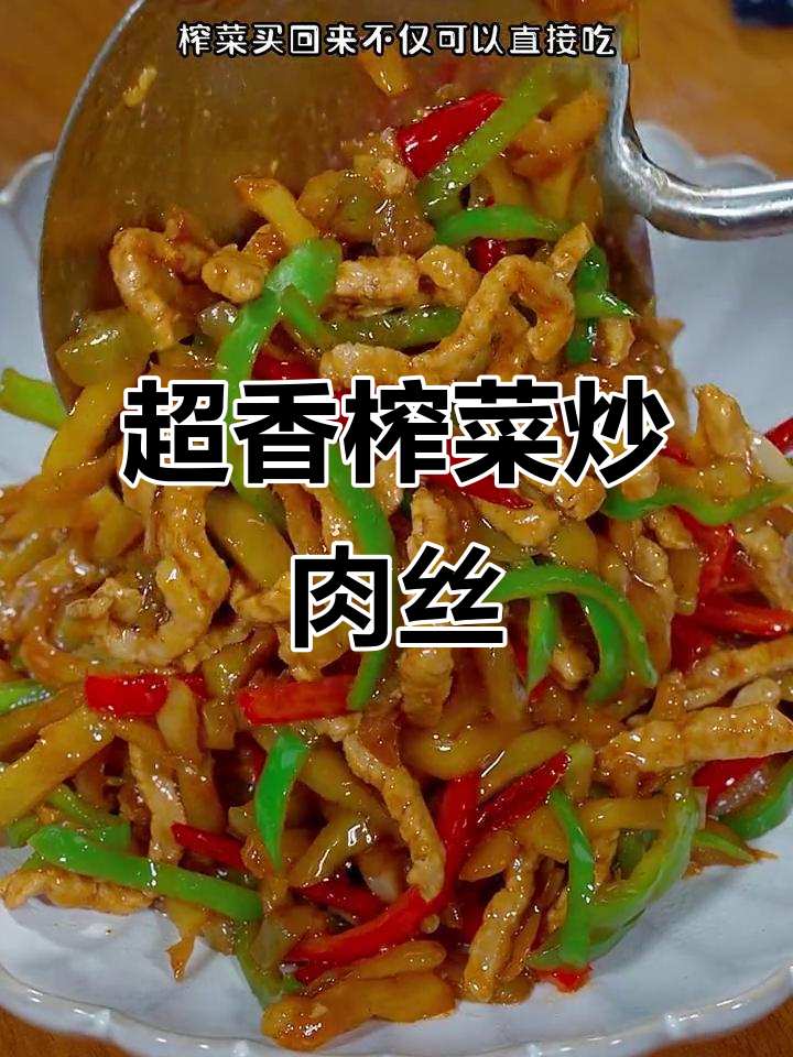 榨菜炒肉丝,简单又下饭,味道超赞