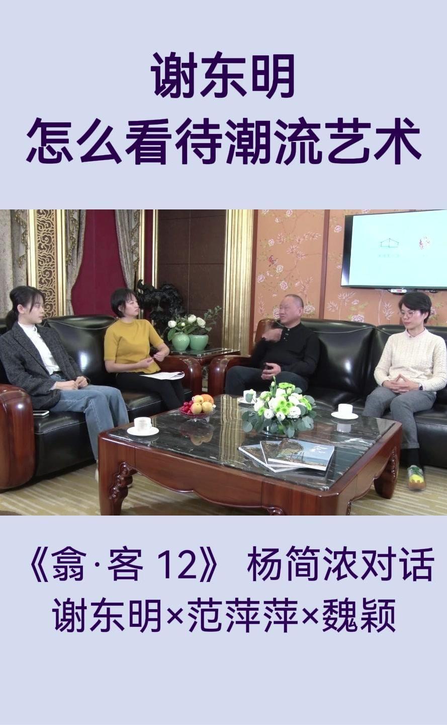 翕·客｜杨简浓对话谢东明×范萍萍×魏颖：怎么看待潮流艺术？