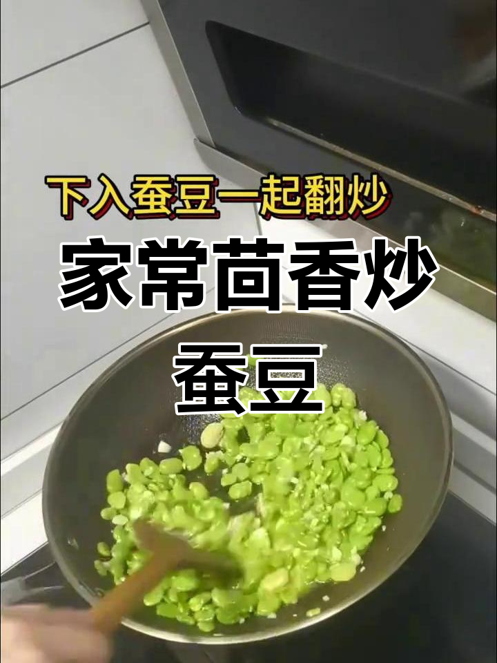 春天的蚕豆季节,茴香炒蚕豆家常做法来啦