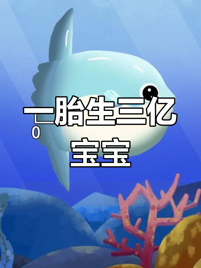 翻车鱼:从微小到巨型的奇妙转变