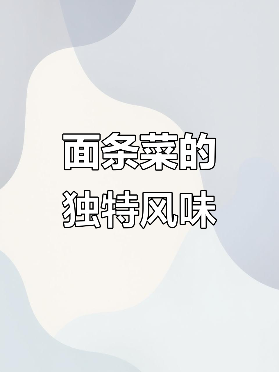 蒸面条菜,香气扑鼻,搭配红薯粥更美味!