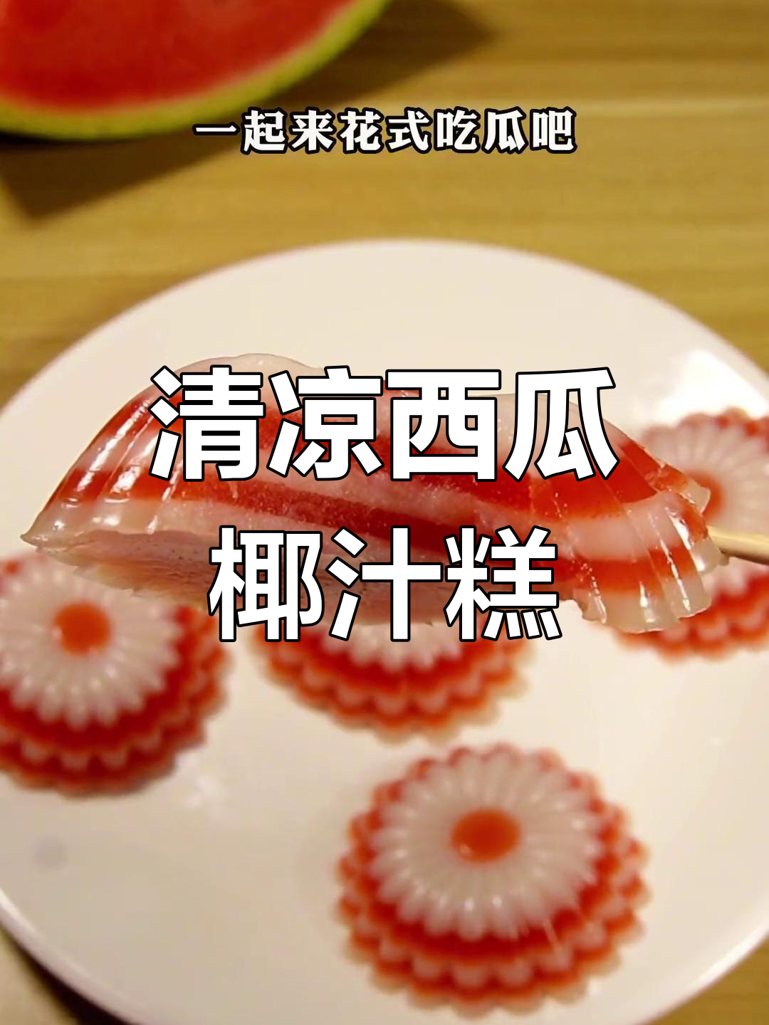 夏日西瓜做椰汁糕,清凉又滑嫩,超适合消暑!