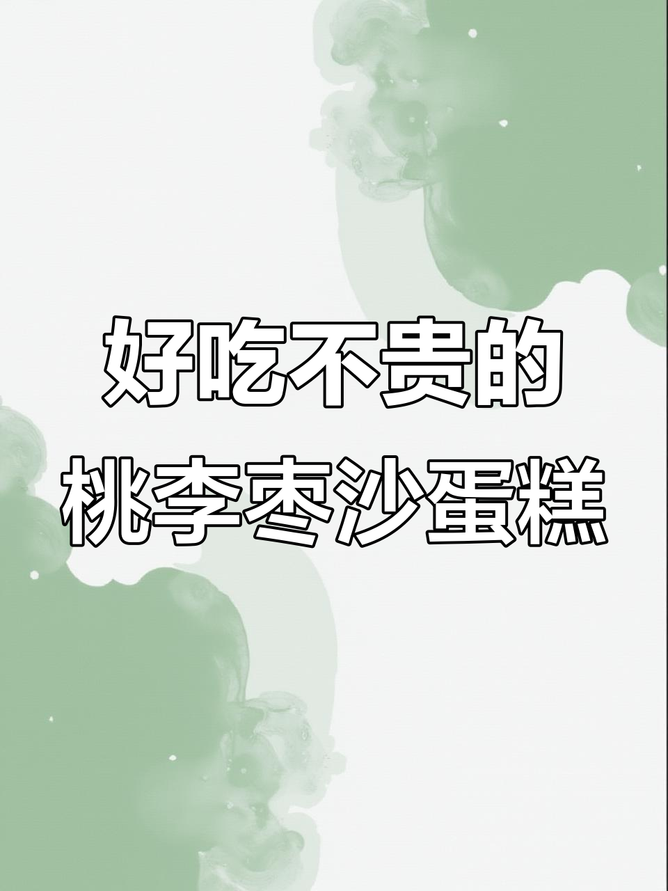桃李枣沙蛋糕，松软甜而不腻，早餐下午茶必备