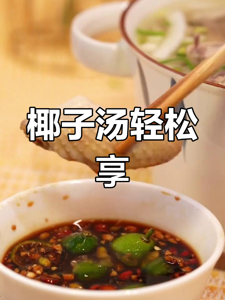 朋友聚餐选这款,椰子鸡汤香浓美味,省时又好吃!