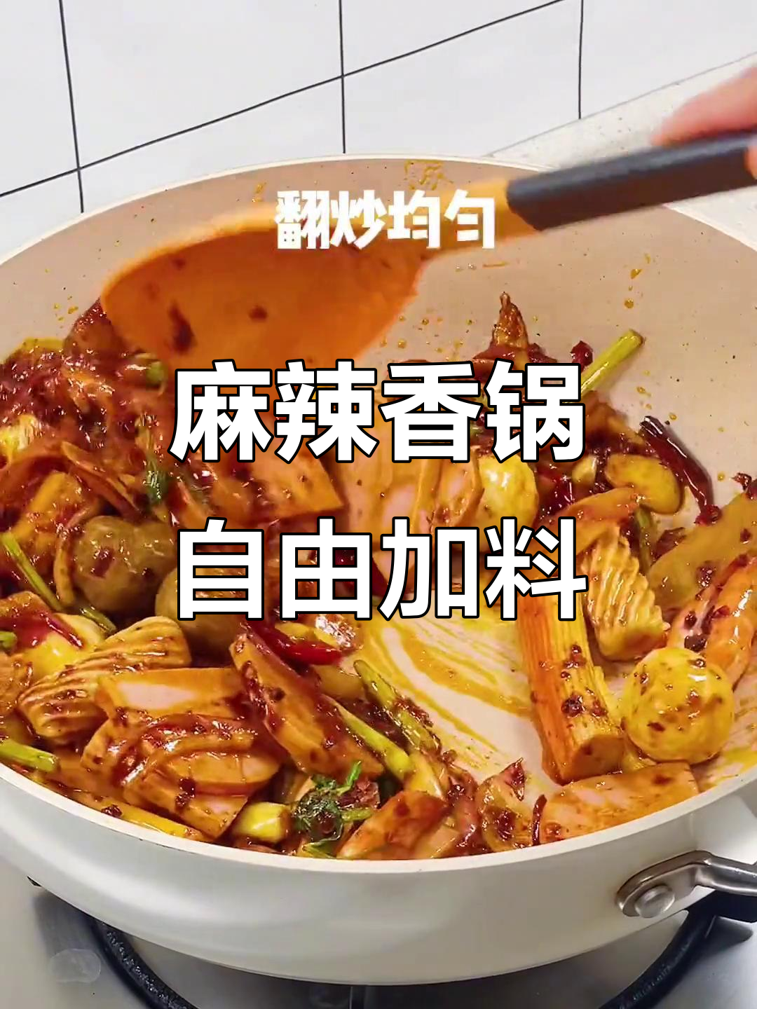 想吃麻辣香锅?放什么都可以,米饭不够来我家!