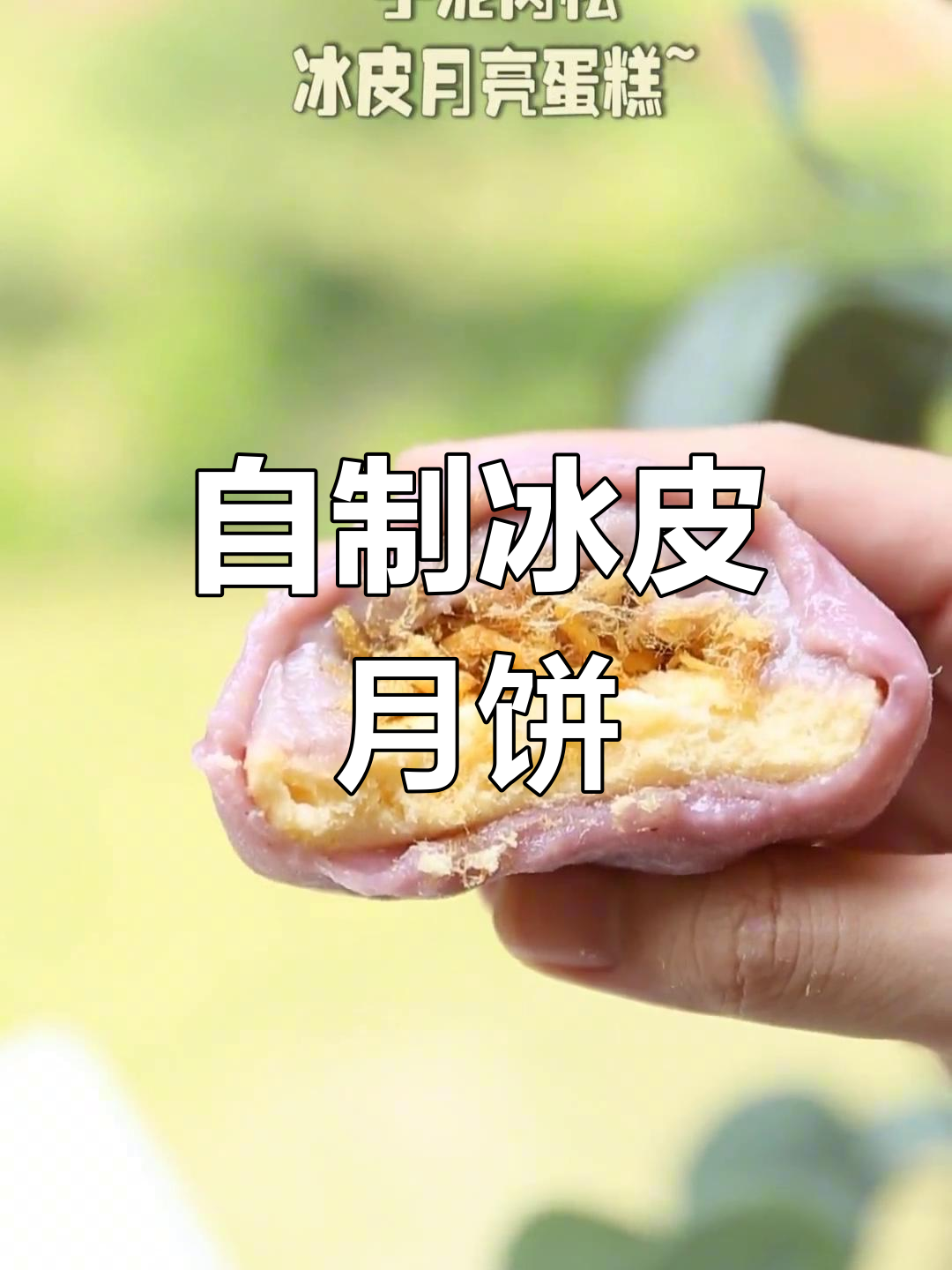 复刻冰皮月亮蛋糕,轻松在家做