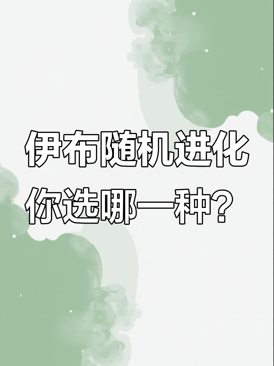 你希望伊布进化成哪种形态?水、雷、火还是仙子异步?