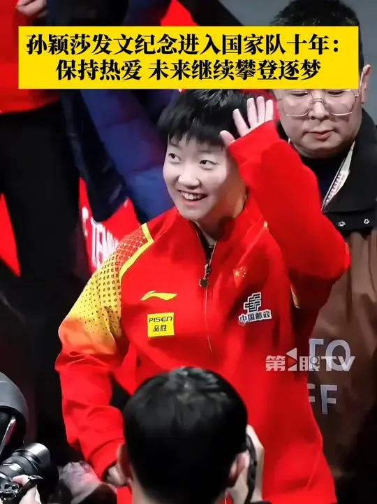9月1日，孙颖莎发文晒出捧蛋糕照片，纪念自己进入国家队十周年：很精彩，保持热爱，未来还有更