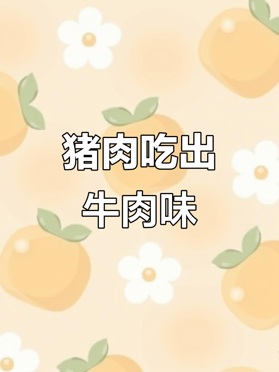 只需十元，猪肉变牛肉味！这样做嫩滑又过瘾