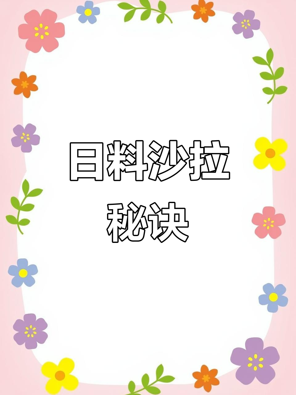 想做日式蔬菜沙拉?掌握这两招,轻松复制餐厅口感!