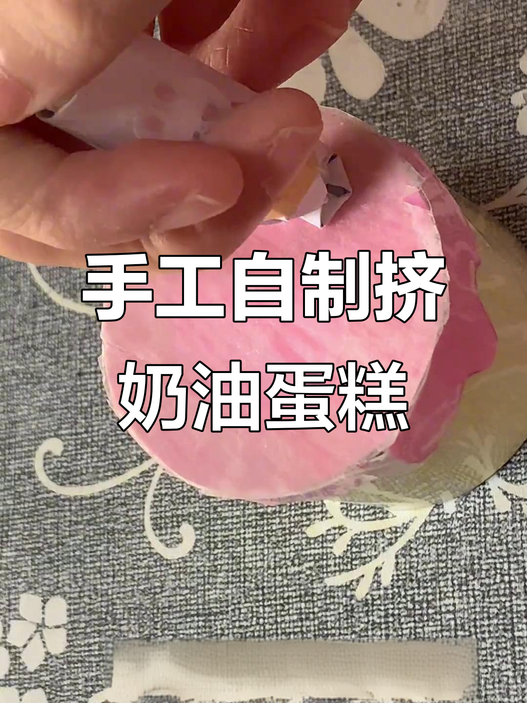 自制挤奶油蛋糕,简单步骤教你做裱花装饰
