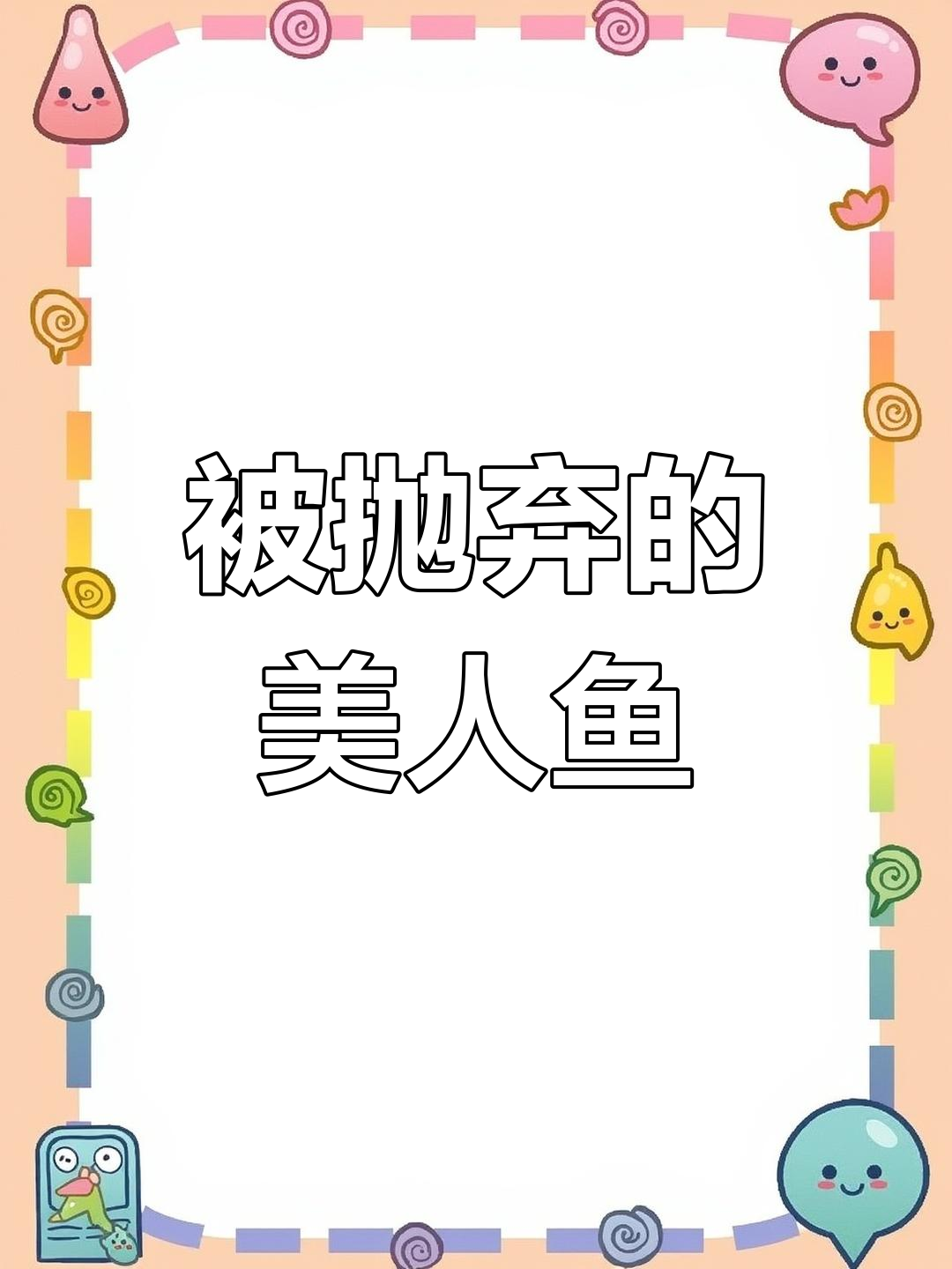 美人鱼背后的秘密