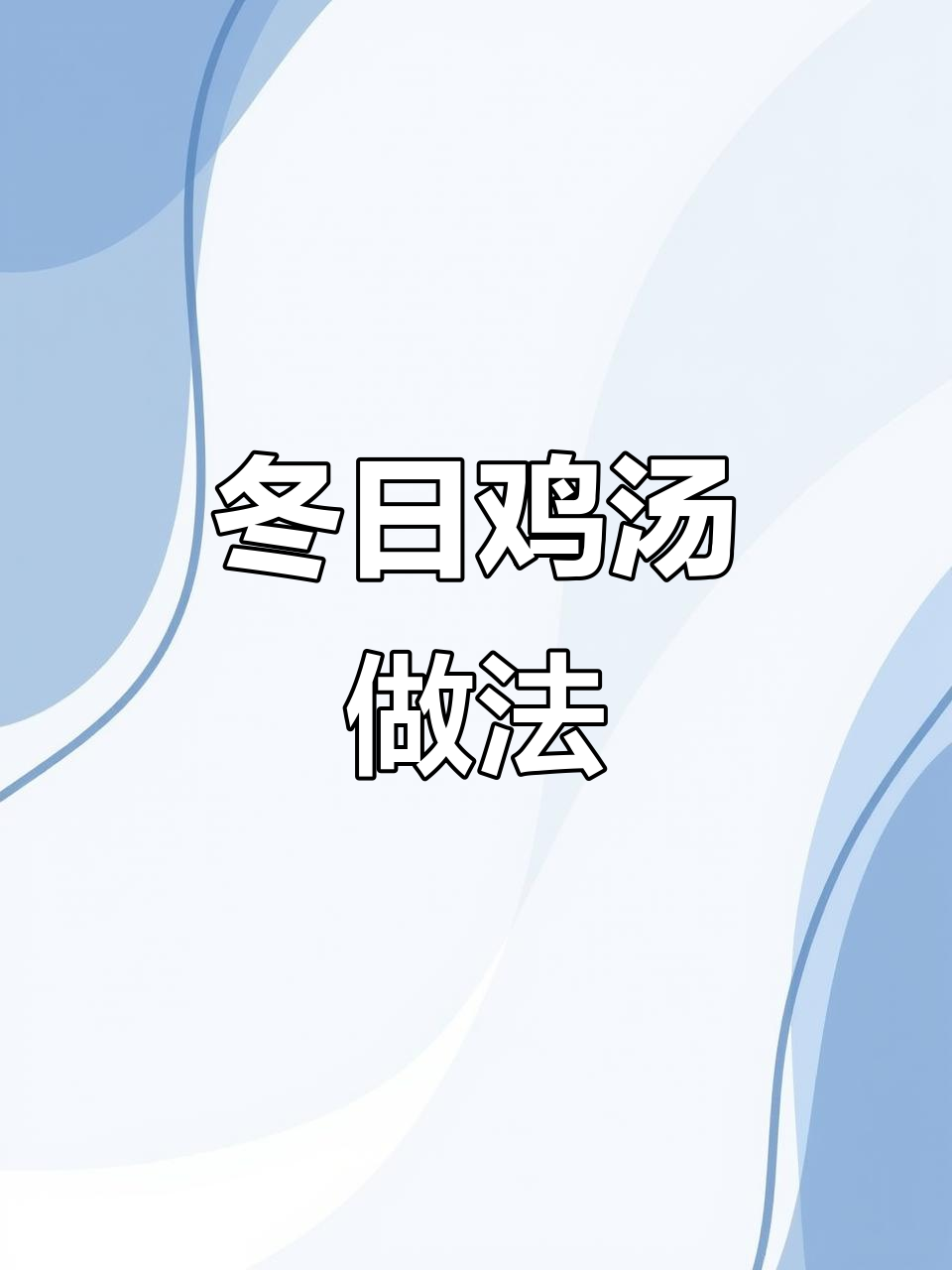 冬季暖心炖汤，鸡肉与红枣枸杞搭配，滋补又美味