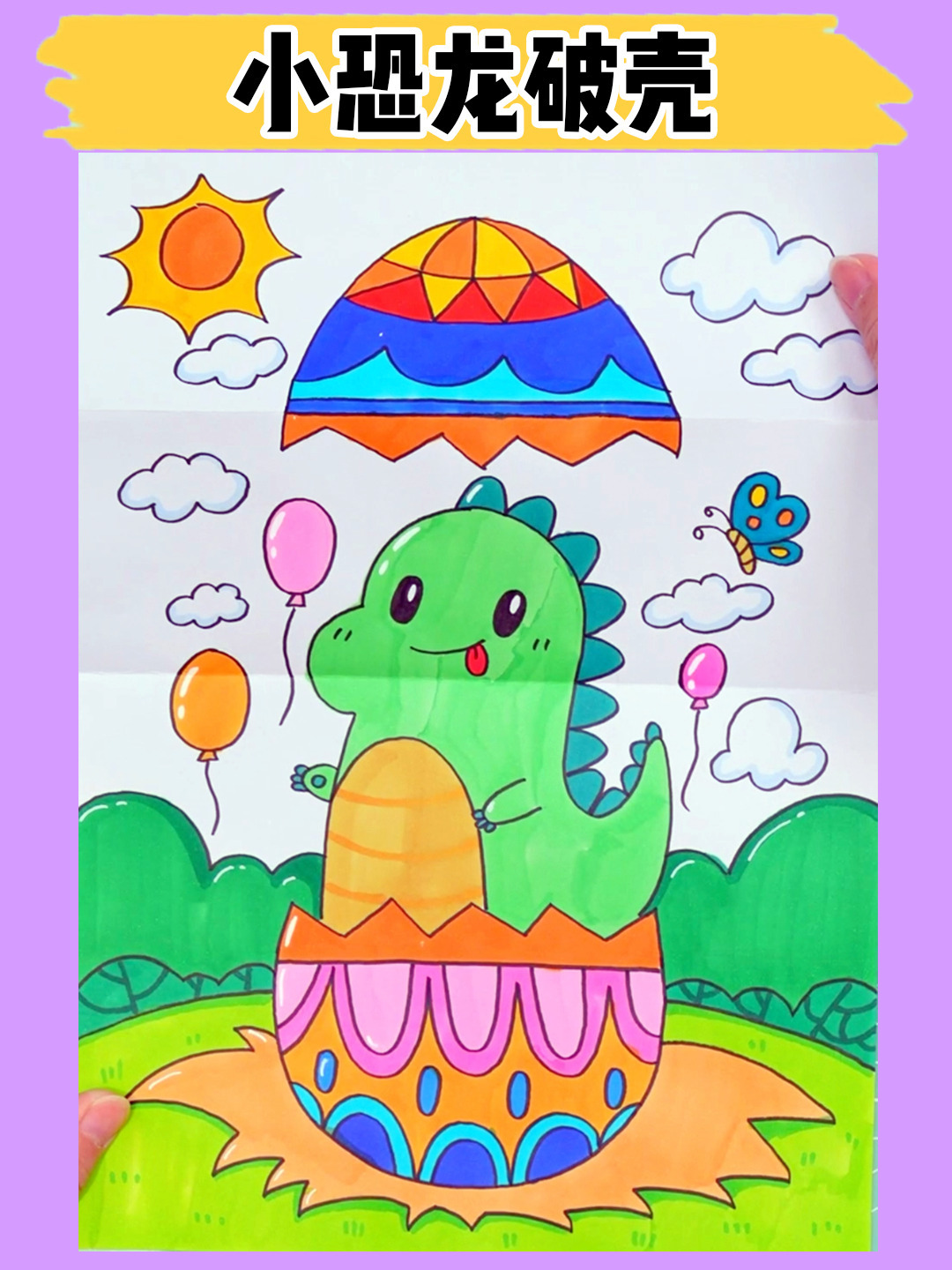 儿童画:一分钟教孩子画破壳的恐龙宝宝