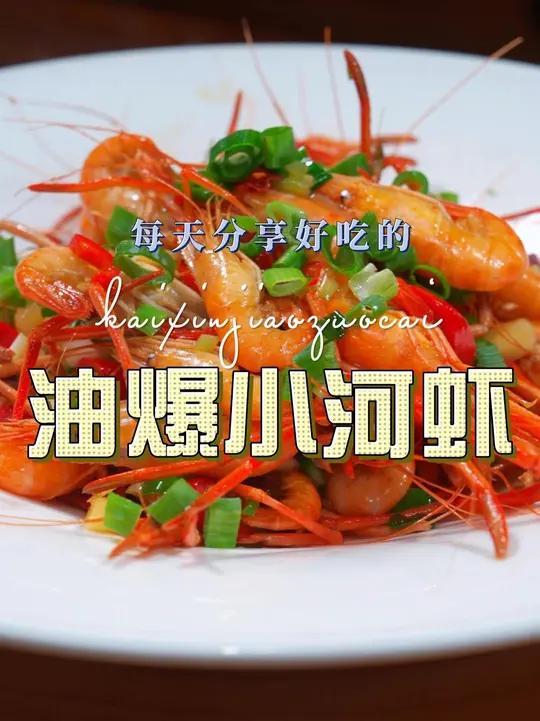 油爆小河虾 油爆河虾好吃又好看的一道菜,喜欢吃河虾的赶紧试试吧#油爆虾