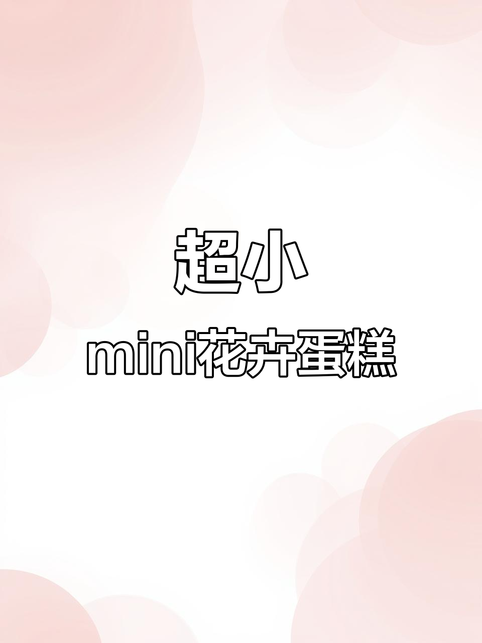 迷你花卉蛋糕,小巧又精致!