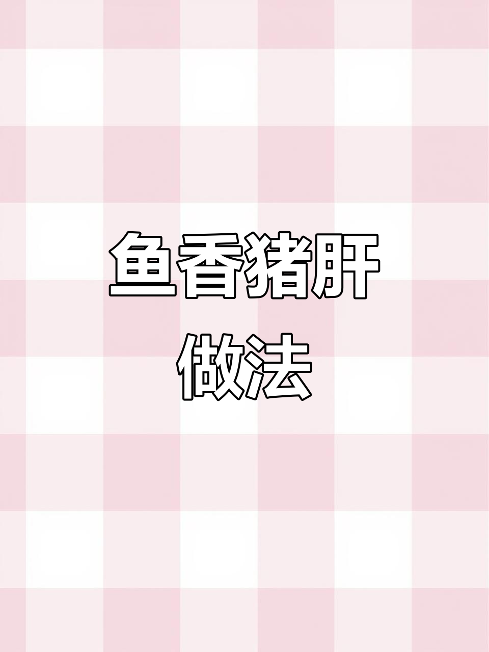 鱼香猪肝,酸辣鲜嫩又无腥味!快速下饭新选择