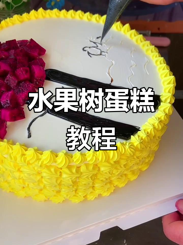 创意水果树蛋糕制作，轻松学会情侣风格