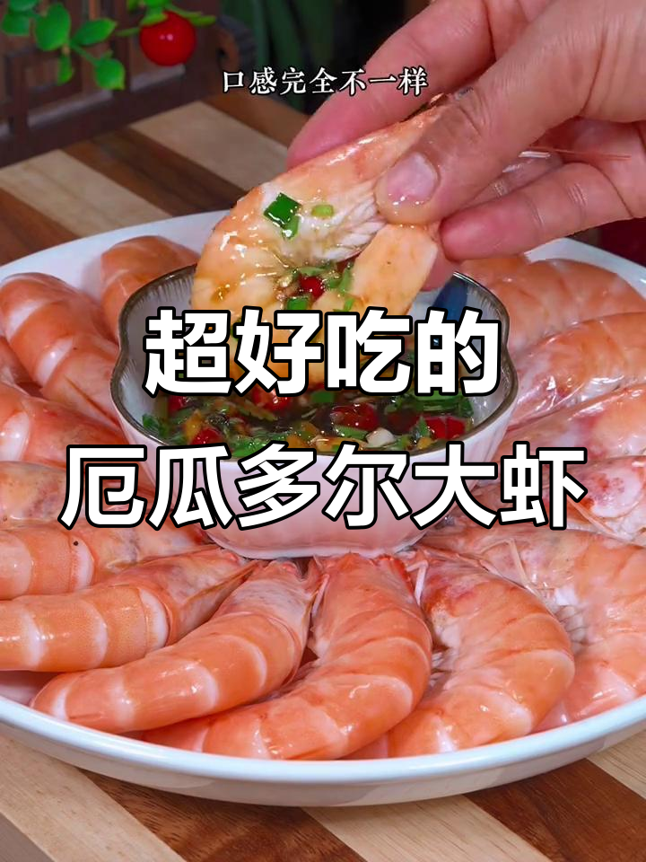 厄瓜多尔大虾,鲜甜脆嫩的完美做法!