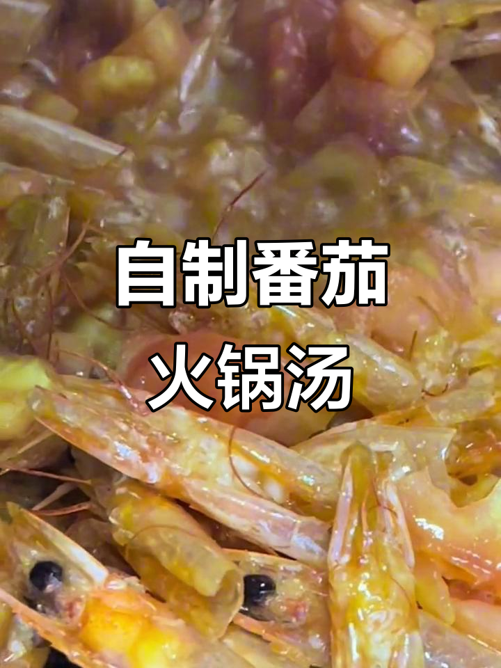 番茄火锅汤底,简单又健康,家里就能做!