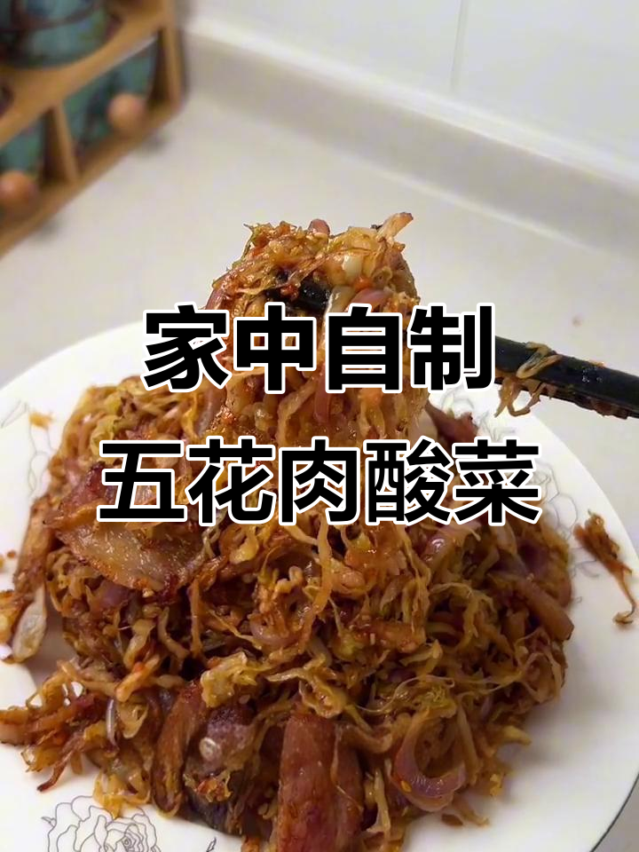 在家做五花肉酸菜,简单又美味,比饭店的还好吃!