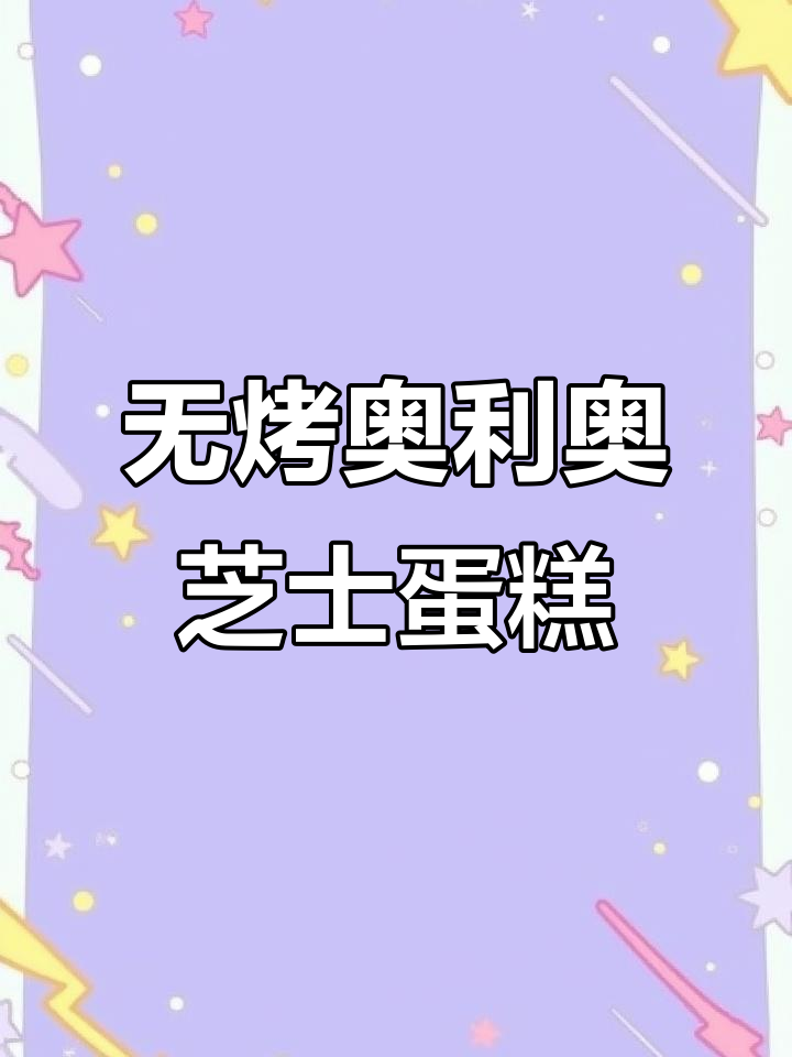 免烤箱奥利奥冻芝士蛋糕,轻松搞定甜点控的梦想