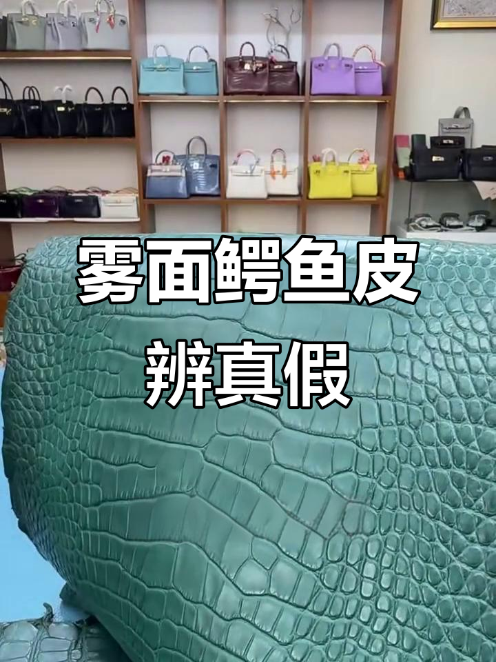 如何辨别雾面鳄鱼皮的真伪与质量