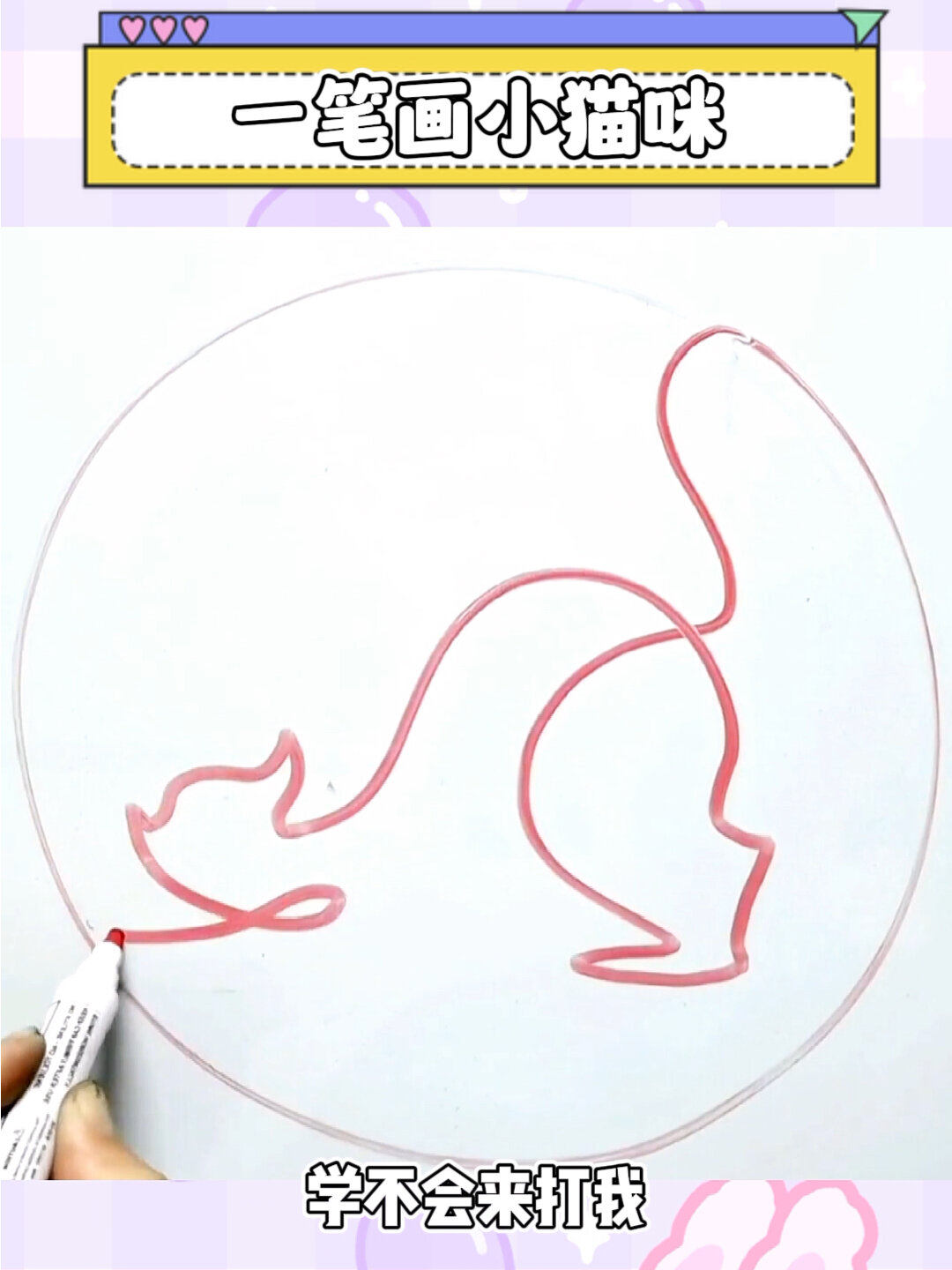 教你一笔画猫咪学不会来打我～