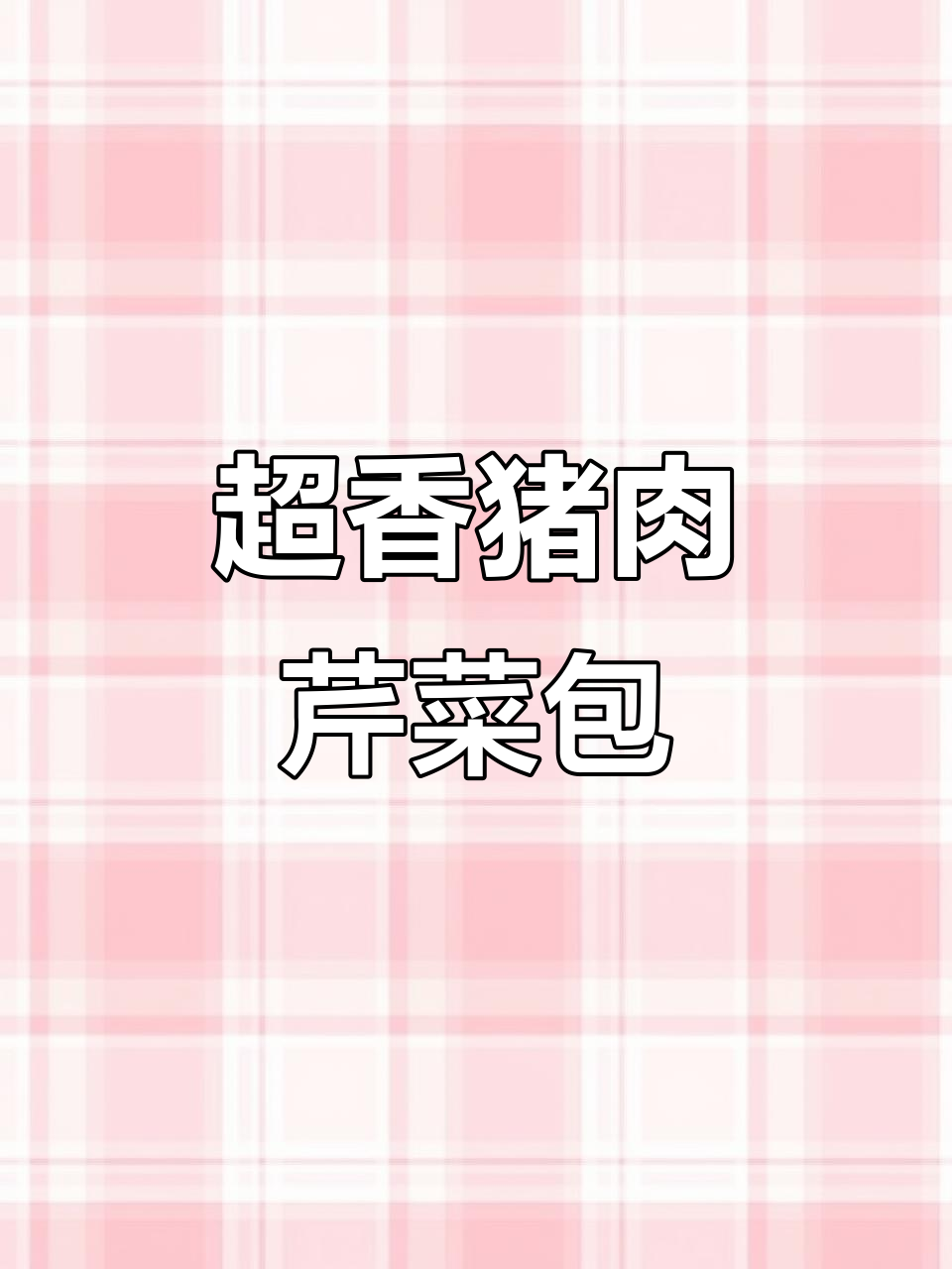 猪肉芹菜包子馅儿调法,蒸出满满香气